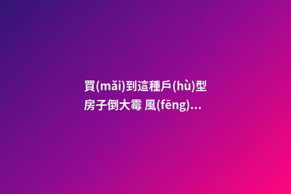 買(mǎi)到這種戶(hù)型房子倒大霉 風(fēng)水最差戶(hù)型圖